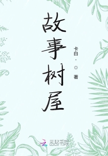 故事樹屋
