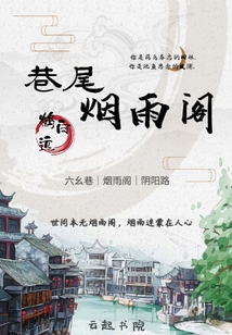 巷尾煙雨閣