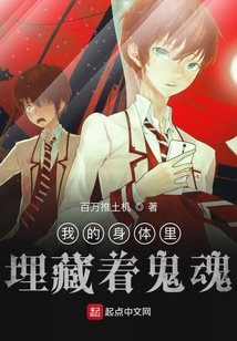 我的身體里埋藏著鬼魂