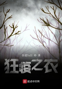 狂疫之衣