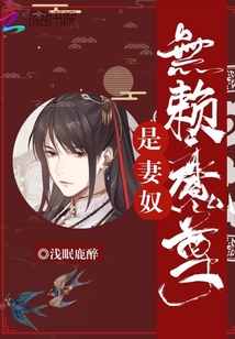 無賴魔尊是妻奴