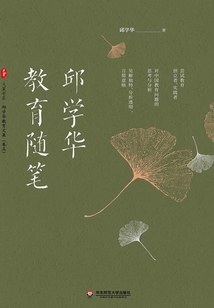 邱學華教育隨筆