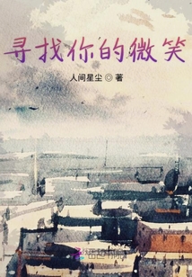 尋找你的微笑