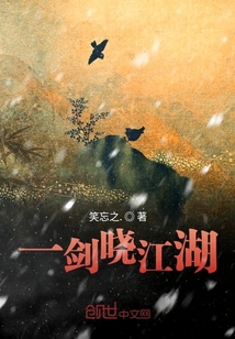 一劍曉江湖