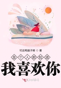 是个人都知道我喜欢你