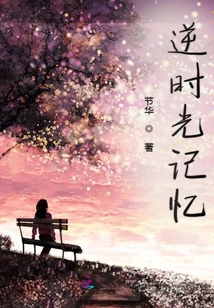 逆時光記憶