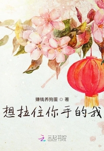 想拉住你手的我