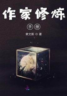 作家修煉手冊