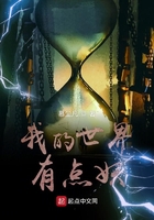 我的世界有點(diǎn)妖在線閱讀