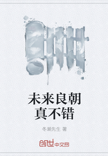 未来良朝真不错