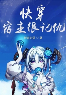 快穿宿主很記仇