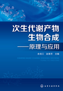 次生代谢产物生物合成：原理与应用