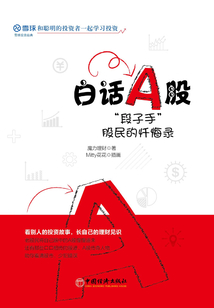白話A股：“段子手”股民的懺悔錄