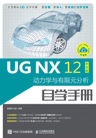 UG NX 12中文版：动力学与有限元分析自学手册