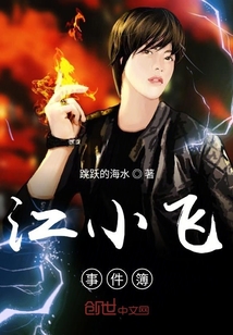 江小飞事件簿