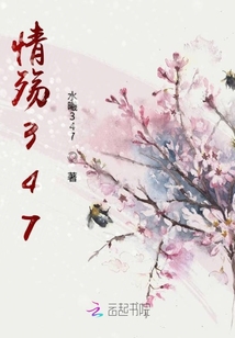 情殤347