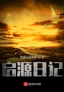 啟源日記