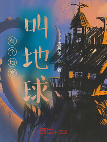 有個(gè)地方叫地球