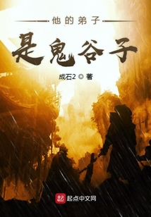 他的弟子是鬼谷子