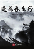 蓬蒿長生行在線閱讀