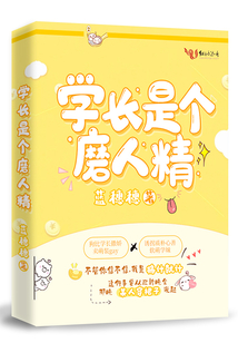 學長是個磨人精
