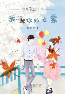 你是我的男票我是你的女票