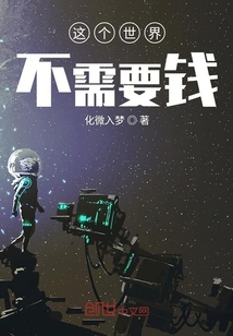 這個世界不需要錢