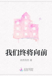 我們終將向前