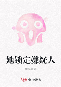 她鎖定嫌疑人