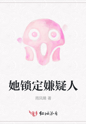 她锁定嫌疑人在线阅读