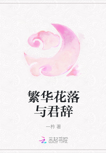 繁華花落與君辭