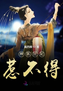 神醫狂妃惹不得