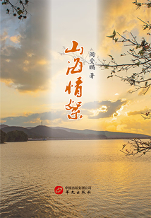 山海情絮
