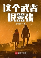 這個武者很囂張在線閱讀
