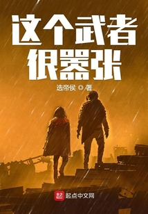 這個武者很囂張