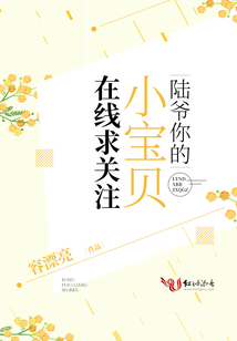 陸爺你的小寶貝在線求關注