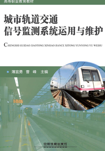 城市軌道交通信號監測系統運用與維護