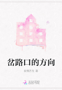 岔路口的方向