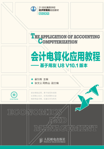 會(huì)計(jì)電算化應(yīng)用教程:基于用友U8 V10.1版本