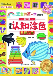 寶寶的第一本涂色書·第2季·幼兒認(rèn)知涂色·暢銷升級版·五顏六色
