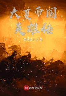 大夏帝國英雄傳