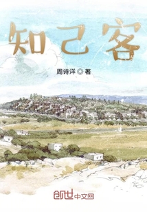 知己客
