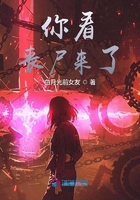 你看喪尸來了在線閱讀