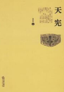 天憲