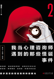 我當心理咨詢師遇到的那些怪誕事件.2