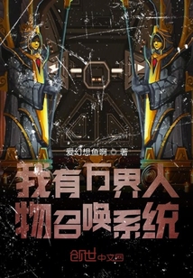 我有萬界人物召喚系統