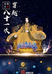 八十一次穿越