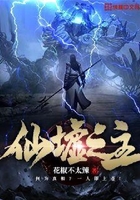 仙墟之主在线阅读