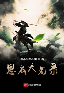 恩威大荒錄