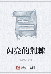 閃亮的荊棘